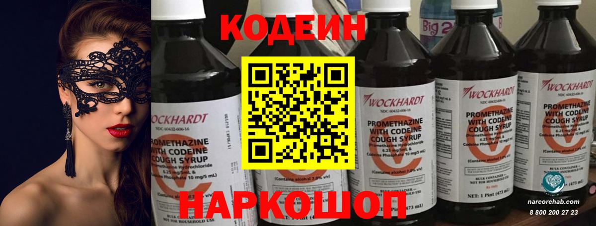 Codein напиток Lean (лин) Чистополь